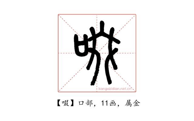 啜