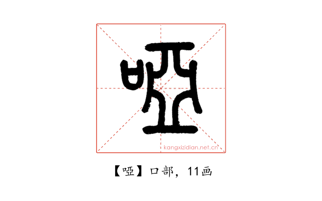 啞