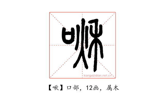 啾