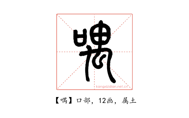 喁