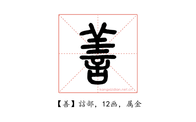 善