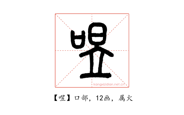 喅