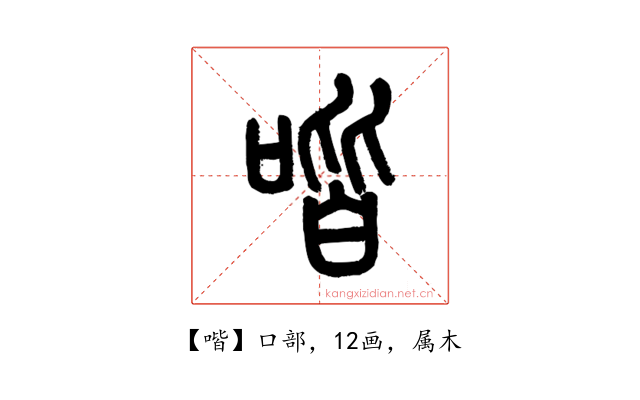 喈