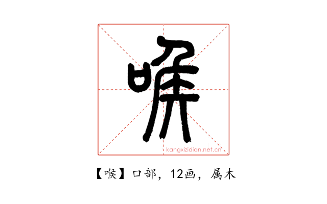 喉