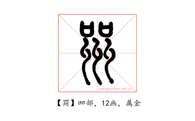 喌