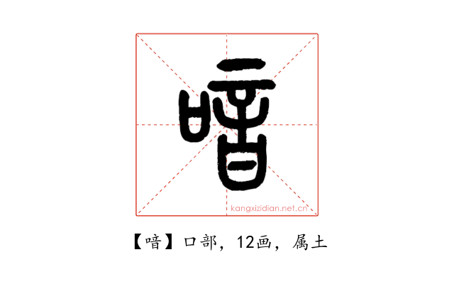 喑