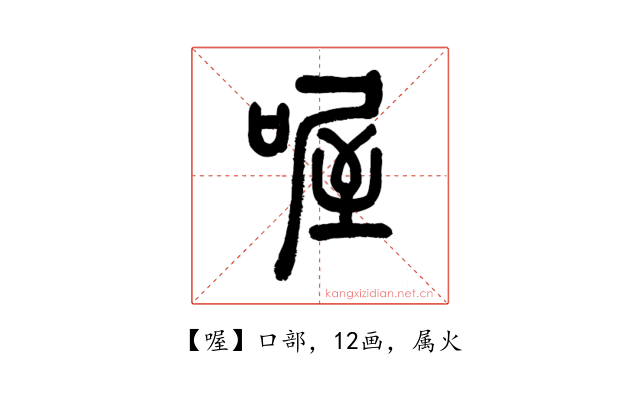 喔