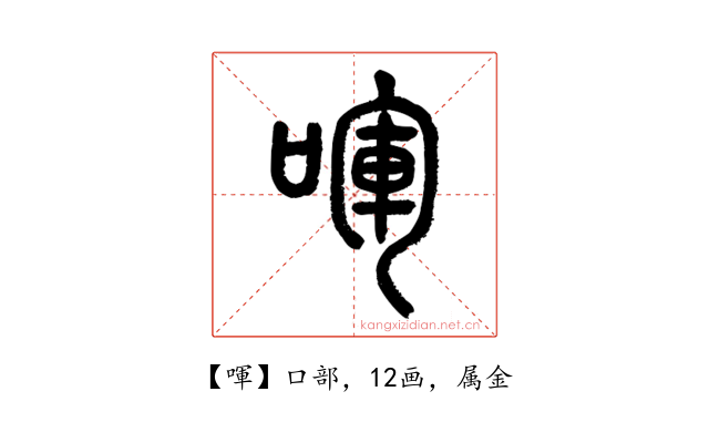 喗