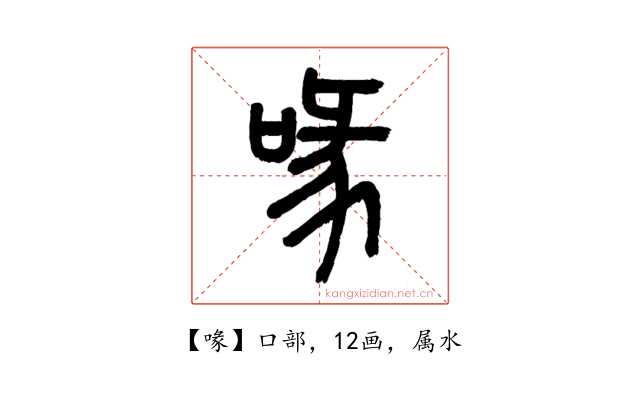 喙