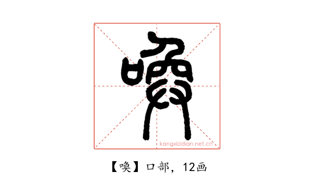喚