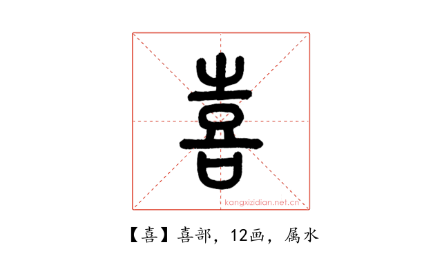 喜