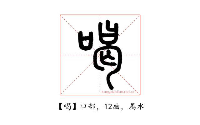 喝