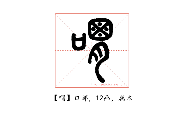 喟