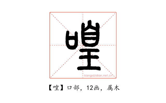 喤