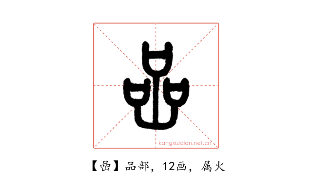 喦