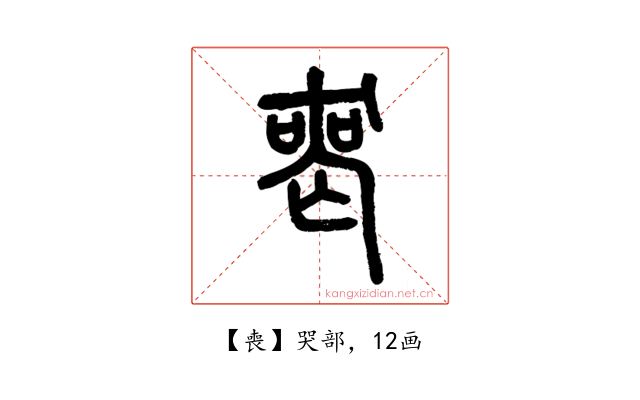 喪