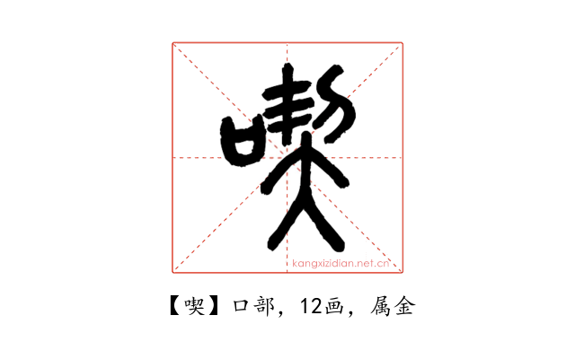 喫