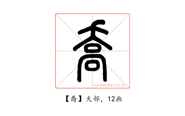 喬