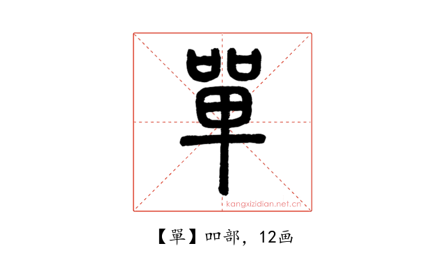 單