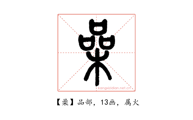 喿