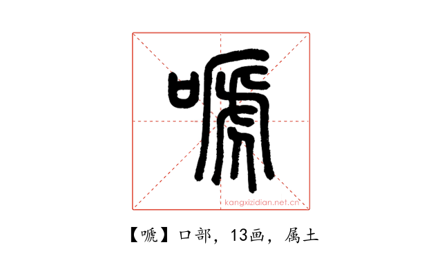嗁