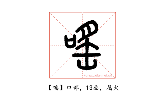嗂