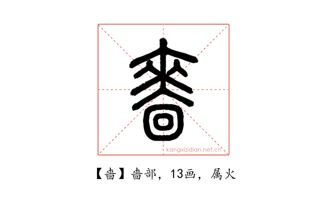 嗇