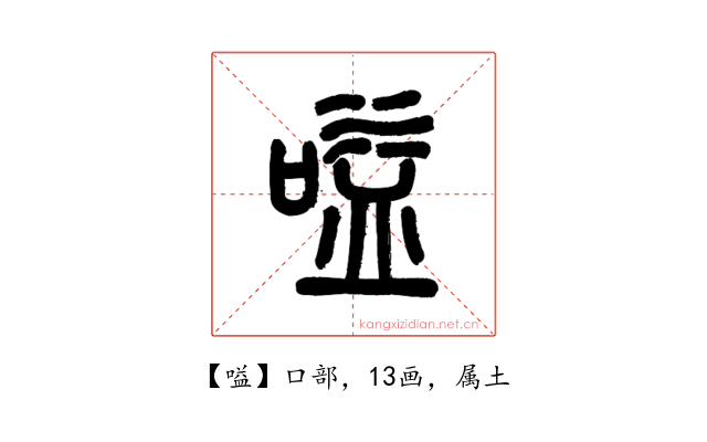 嗌
