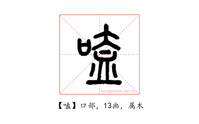 嗑