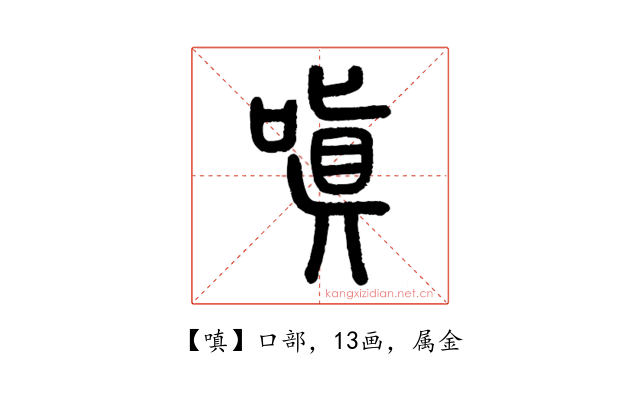 嗔