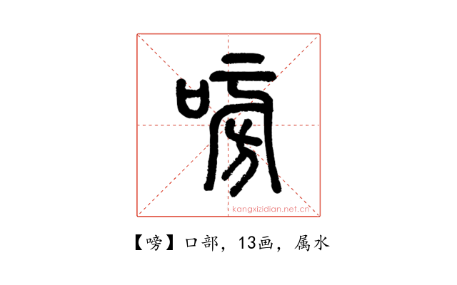 嗙