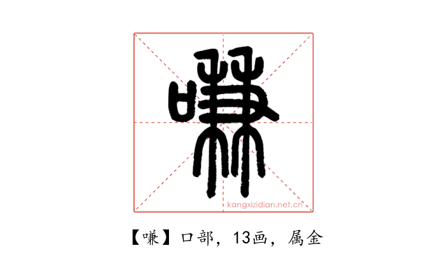 嗛