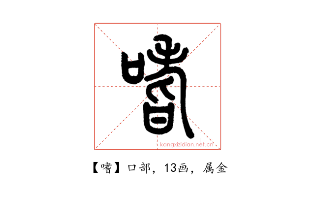 嗜