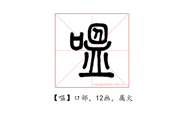 嗢