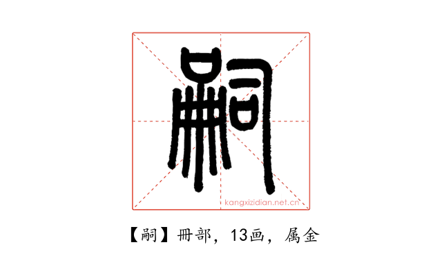 嗣