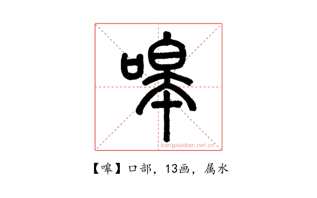 嗥
