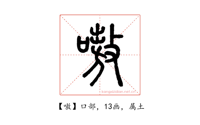 嗷