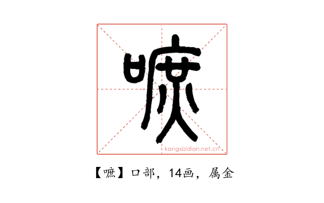 嗻
