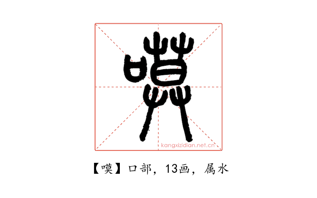 嗼
