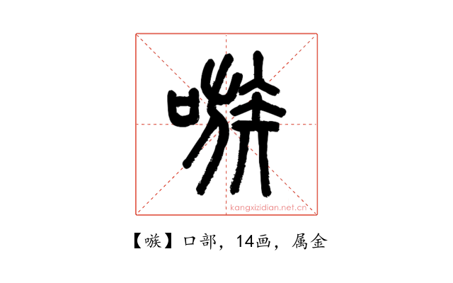 嗾
