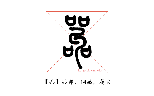嘂