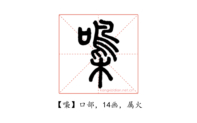 嘄