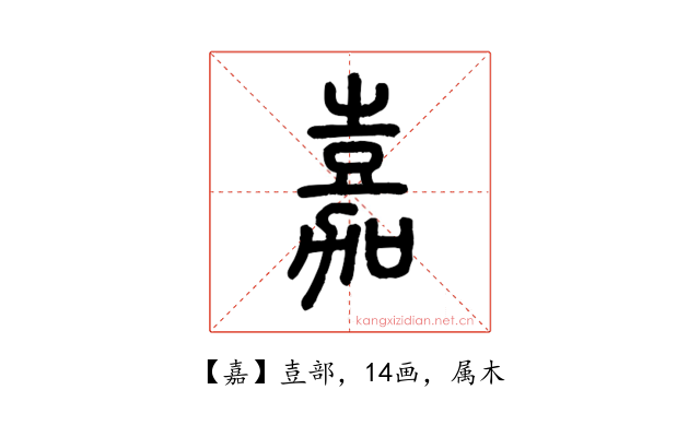嘉