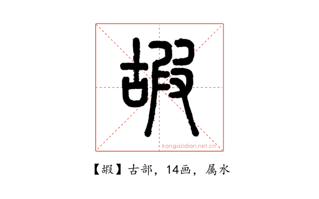 嘏