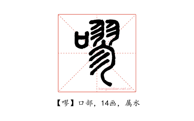 嘐