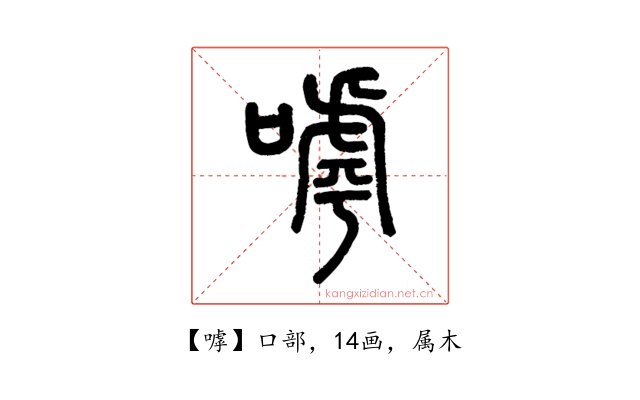 嘑