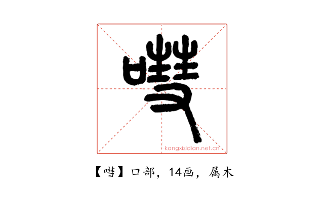 嘒