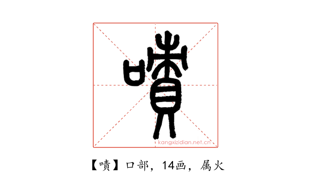 嘖