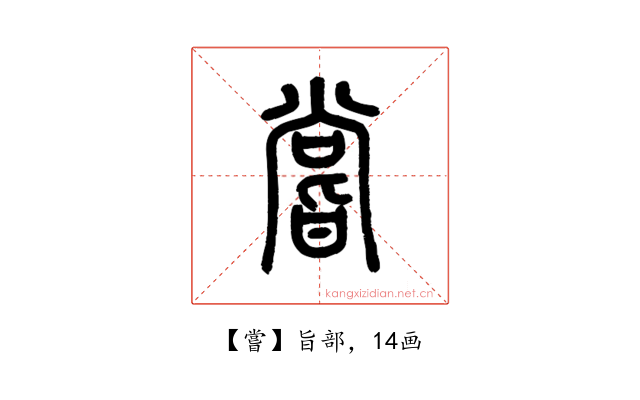 嘗