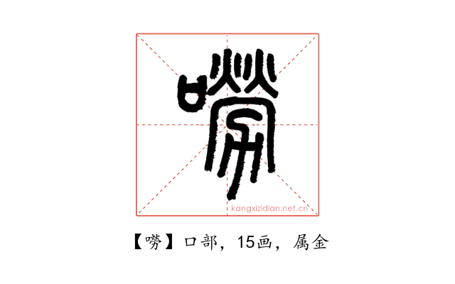 嘮